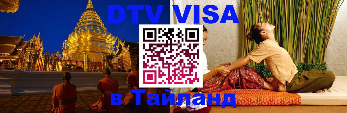 Как сделать DTV визу в Тайланд 