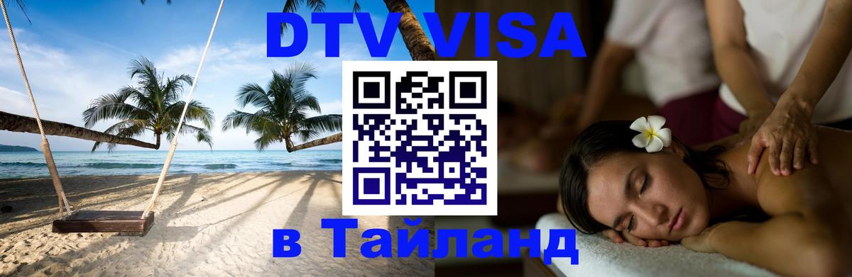 DTV Visa Thailand — прайс и условия, виза без дополнительных документов - 